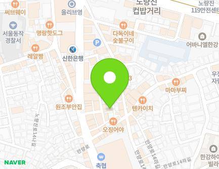 서울특별시 동작구 만양로16길 32 (노량진동, 4호) 지도