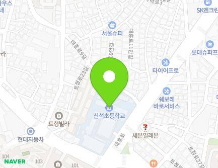 서울특별시 마포구 대흥로 33 (신수동, 신석초등학교) 지도