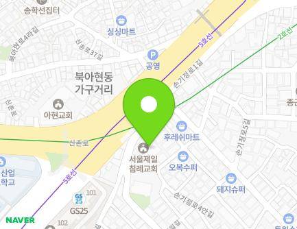 서울특별시 마포구 환일길 7 (아현동, 서울제일교회) 지도