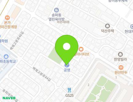 서울특별시 송파구 백제고분로44길 13-25 (송파동, 공영주차장) 지도