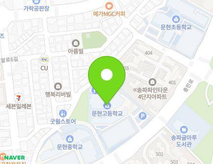서울특별시 송파구 충민로 115 (장지동, 문현고등학교) 지도