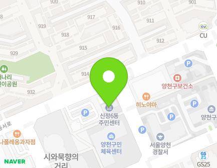 서울특별시 양천구 목동서로 353 (신정동, 신정6동주민센터) 지도
