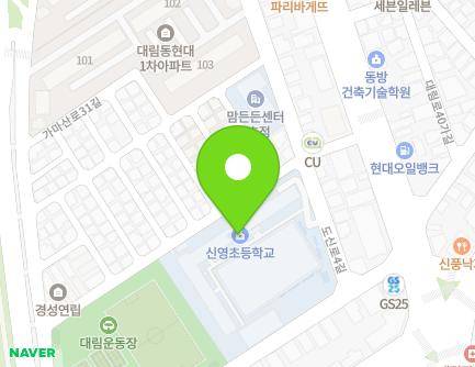 서울특별시 영등포구 도신로4길 32 (대림동, 신영초등학교) 지도