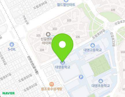 서울특별시 영등포구 도림로80가길 14 (신길동, 대영중학교) 지도