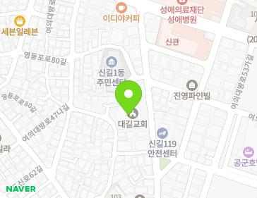 서울특별시 영등포구 영등포로84길 30 (신길동, 대한예수교장로회대길교회) 지도