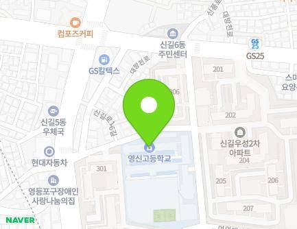 서울특별시 영등포구 대방천로14길 18 (신길동, 영신고등학교) 지도