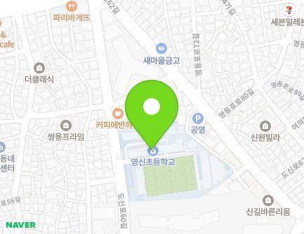 서울특별시 영등포구 도신로60길 23 (신길동, 영신초등학교) 지도