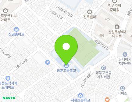 서울특별시 영등포구 영등포로64길 26 (신길동, 장훈고등학교) 지도