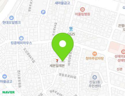 서울특별시 영등포구 영등포로80길 21 (신길동, 행복맨션1동) 지도