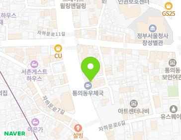 서울특별시 종로구 자하문로 30 (통의동, 통의동우체국) 서울특별시 종로구 자하문로 30 (통의동, 통의동우체국) 지도
