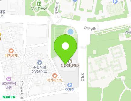 서울특별시 종로구 효자로13길 45 (효자동, 청와대사랑채) 지도