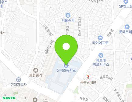 서울특별시 마포구 대흥로 33 (신수동, 서울신석초등학교(11동)) 지도