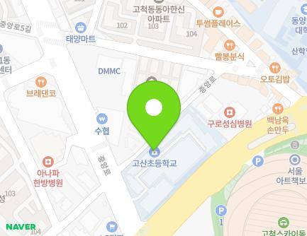 서울특별시 구로구 중앙로 6 (고척동, 고산초등학교) 지도