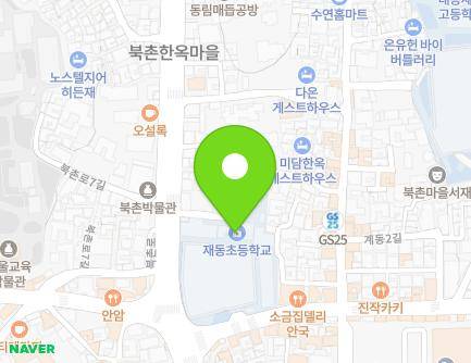 서울특별시 종로구 북촌로4길 7 (가회동, 서울재동초등학교) 지도