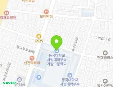 서울특별시 광진구 광나루로36길 47 (구의동, 동국대학교사범대학부속가람고등학교샛별관) 지도