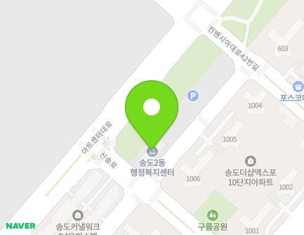 인천광역시 연수구 신송로 248 (송도동, 송도2동주민센터) 지도