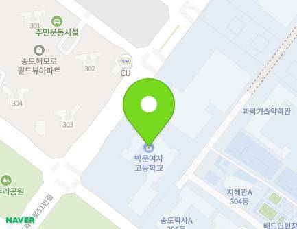 인천광역시 연수구 송도과학로51번길 16 (송도동, 박문여자고등학교) 지도