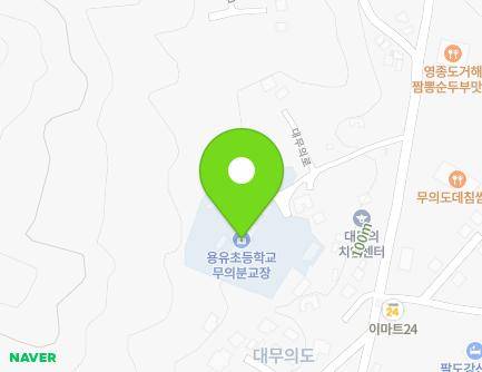 인천광역시 중구 대무의로 302-17 (무의동, 용유초등학교무의분교) 지도