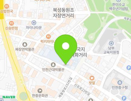 인천광역시 중구 차이나타운로55번길 21 (선린동, 인천화교협회) 지도