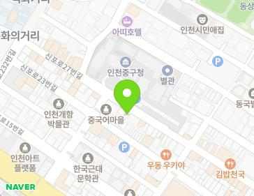 인천광역시 중구 신포로27번길 71 (중앙동2가) 인천광역시 중구 신포로27번길 71 (중앙동2가) 지도