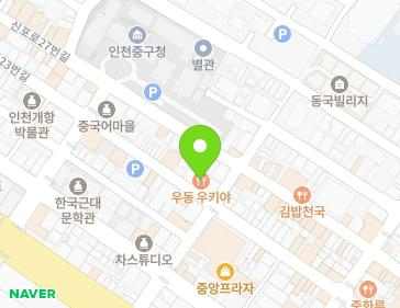 인천광역시 중구 신포로23번길 58 (중앙동2가) 인천광역시 중구 신포로23번길 58 (중앙동2가) 지도