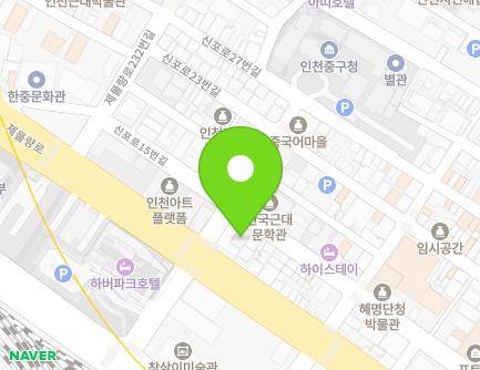 인천광역시 중구 신포로15번길 73 (해안동2가) 지도