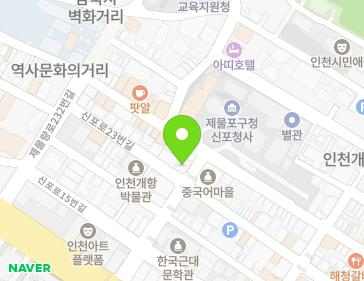 인천광역시 제물포구 신포로23번길 80-1 (중앙동1가, 카페나인티플러스) 인천광역시 제물포구 신포로23번길 80-1 (중앙동1가, 카페나인티플러스) 지도