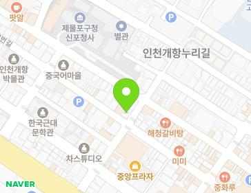 인천광역시 제물포구 신포로23번길 56 (중앙동2가) 인천광역시 제물포구 신포로23번길 56 (중앙동2가) 지도