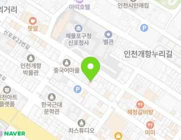 인천광역시 제물포구 신포로23번길 66 (중앙동2가) 인천광역시 제물포구 신포로23번길 66 (중앙동2가) 지도