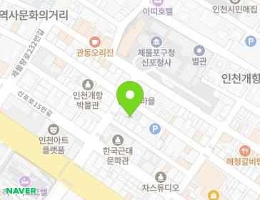 인천광역시 제물포구 신포로23번길 77 (중앙동2가, 인천개항장근대건축전시관) 인천광역시 제물포구 신포로23번길 77 (중앙동2가, 인천개항장근대건축전시관) 지도