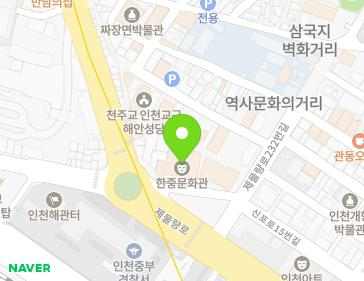 인천광역시 제물포구 제물량로 238 (항동1가, 한중문화관) 인천광역시 제물포구 제물량로 238 (항동1가, 한중문화관) 지도