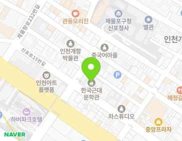 인천광역시 제물포구 신포로15번길 76 (해안동2가, 한국근대문학관) 인천광역시 제물포구 신포로15번길 76 (해안동2가, 한국근대문학관) 지도