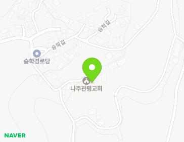 전남광주통합특별시 나주시 승학길 36-23 (관정동, 나주관평교회) 전남광주통합특별시 나주시 승학길 36-23 (관정동, 나주관평교회) 지도