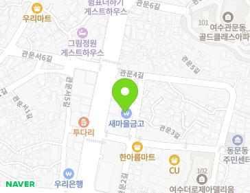 전남광주통합특별시 여수시 관문2길 8 (관문동, 종고새마을금고) 전남광주통합특별시 여수시 관문2길 8 (관문동, 종고새마을금고) 지도