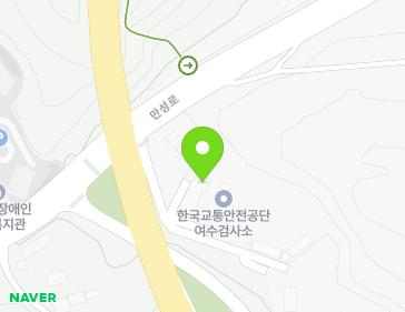 전남광주통합특별시 여수시 만성로 184-11 (만흥동, 한국교통안전공단 여수자동차검사소) 전남광주통합특별시 여수시 만성로 184-11 (만흥동, 한국교통안전공단 여수자동차검사소) 지도