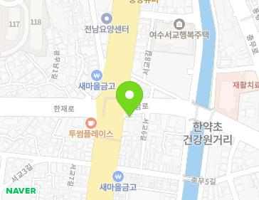 전남광주통합특별시 여수시 진남로 2 (서교동, 좋은마취통증의학과) 전남광주통합특별시 여수시 진남로 2 (서교동, 좋은마취통증의학과) 지도