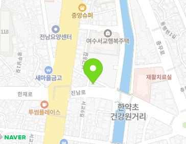 전남광주통합특별시 여수시 진남로 7 (서교동, 진남한의원) 전남광주통합특별시 여수시 진남로 7 (서교동, 진남한의원) 지도