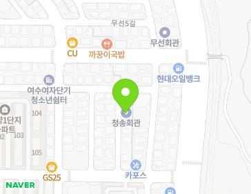 전남광주통합특별시 여수시 무선2길 5-3 (선원동, 청송회관) 전남광주통합특별시 여수시 무선2길 5-3 (선원동, 청송회관) 지도