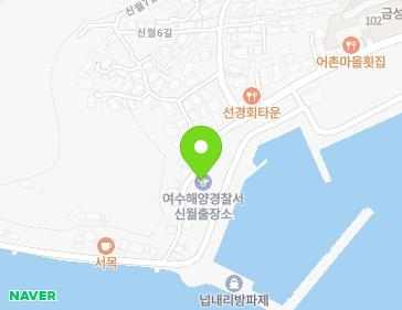 전남광주통합특별시 여수시 신월5길 55 (신월동, 해양경찰) 전남광주통합특별시 여수시 신월5길 55 (신월동, 해양경찰) 지도
