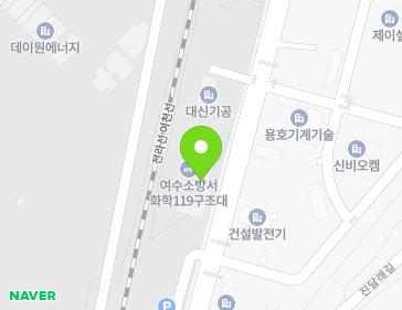 전남광주통합특별시 여수시 여수산단로 725 (중흥동, 화학119구조대) 전남광주통합특별시 여수시 여수산단로 725 (중흥동, 화학119구조대) 지도