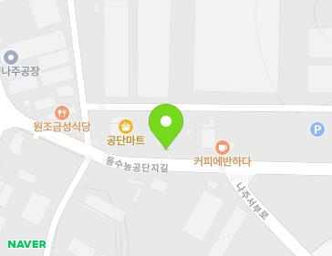 전라남도 나주시 동수농공단지길 80 (동수동) 전라남도 나주시 동수농공단지길 80 (동수동) 지도