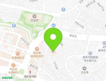 전라남도 여수시 고소2길 3 (고소동, 여수제일교회) 지도