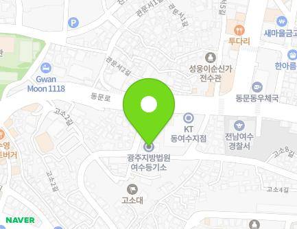 전라남도 여수시 고소3길 5 (고소동, 광주지방법원순천지원여수등기소) 지도