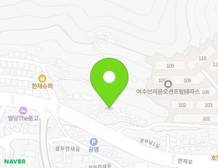 전라남도 여수시 광무남2길 12 (광무동) 지도