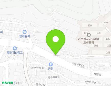 전라남도 여수시 한재로 135 (광무동, 한재경로당) 지도