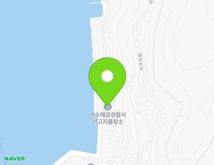전라남도 여수시 남면 서고지길 37 (경찰서) 지도