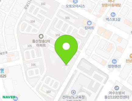 전라남도 여수시 돌산읍 강남1길 50 (청솔1차아파트청솔어린이집) 지도