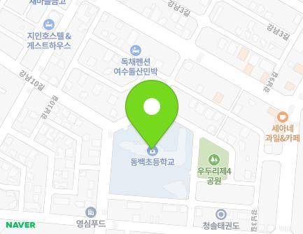 전라남도 여수시 돌산읍 강남10길 27 (동백초등학교) 지도