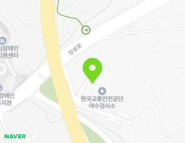 전라남도 여수시 만성로 184-11 (만흥동, 한국교통안전공단 여수자동차검사소) 전라남도 여수시 만성로 184-11 (만흥동, 한국교통안전공단 여수자동차검사소) 지도