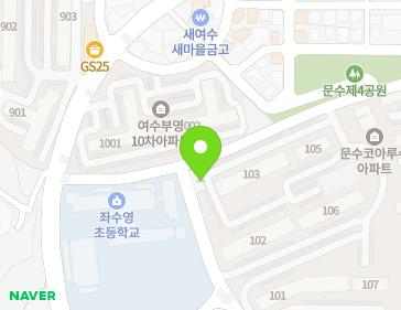 전라남도 여수시 여문2로 54-14 (문수동, 문수코아루수아파트) 지도